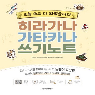 히라가나 가타카나 쓰기노트 - 오늘 쓰고 다 외웠습니다