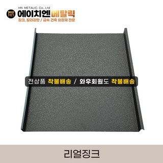 [HN메탈릭] 리얼징크 0.5T 유효폭44cm*1m기준 징크시공 지붕공사 금속건축자재 포스코강판, 11 링클무광/오렌지, 1개