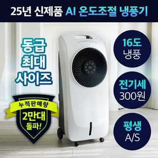 [제트기화냉각] 16도 AI 시스템 대형 냉풍기 이동식 에어컨 업소용 사무실용, 퓨어화이트