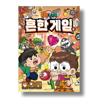 아이세움 어린이 두뇌 액티비티 흔한남매 흔한 게임 2