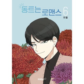 동트는 로맨스 6, 6권, 유어마나(거북이북스)