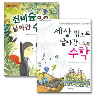 세상 밖으로 신비 숲으로 날아간 수학 책 꿈꾸는 책꽂이 세트 (전2권), 파란자전거