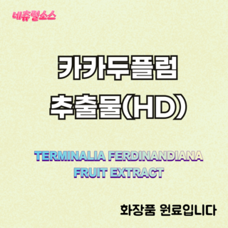 네츄럴소스 카카두플럼 추출물 화장품원료, 1개, 1kg (3kg 부터 5리터 용기 패킹)