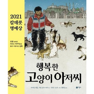 행복한 고양이 아저씨 : 2021 칼데콧 명예상 수상작 - 비룡소의 그림동화 289 (양장), 상품명