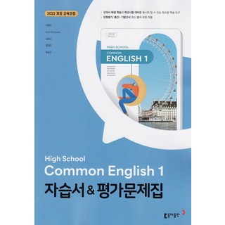 사은품+2025년 동아출판 고등학교 공통영어 1 자습서+평가문제집 이병민, 영어영역, 고등학생