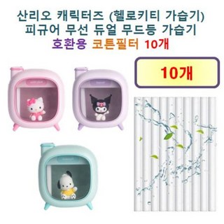 [산리오 가습기필터] 산리오 캐릭터즈 (헬로키티 가습기) 피규어 무선 듀얼 무드등 가습기 120 호환용 필터 10개 / 20개, 호환용필터