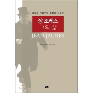 장 조레스 그의 삶:프랑스 사회주의 통합의 지도자, 당대, 막스 갈로 저/노서경 역