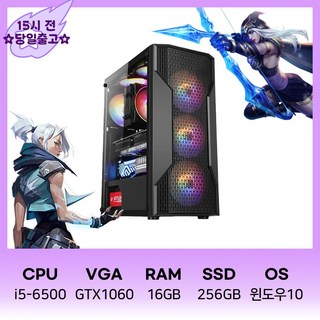 게이밍 조립PC i5-6500 16G SSD256G GTX1060 게임용 컴퓨터 윈10 피파4 롤 오버워치2 디아블로 배그, 기본형, 기본형