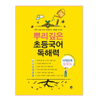 뿌리깊은 초등국어 독해력 시작단계