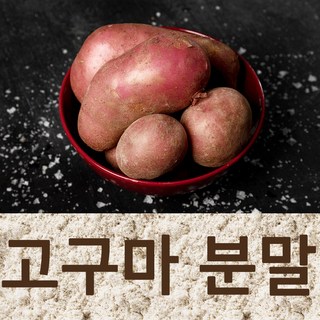 100% 국산 고구마 분말 – 500g, 2개 100% 국산 고구마 분말 – 500g, 2개