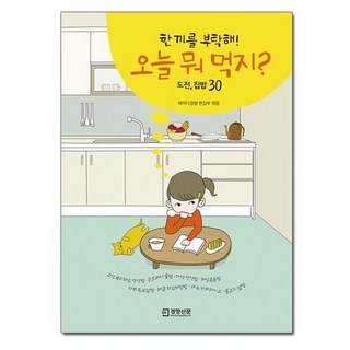 오늘 뭐 먹지? - 한 끼를 부탁해 도전 집밥 30 / 경향신문사