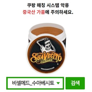 수아베시토 포마드 오리지널 사용 모습