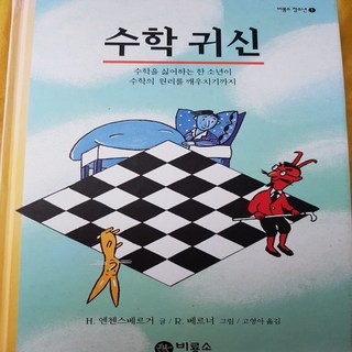 수학귀신 /H.엔첸스베르거.비룡소.