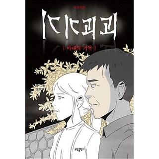기기괴괴: 아내의 기억, 소담출판사