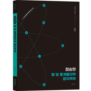 [박문각 북스파] 2026 정승현 열 및 통계물리학/양자역학 대표 이미지 - 양자역학 책 추천