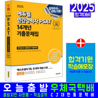 공기업 민경채 민간경력자 PSAT 언어논리 상황판단 자료해설 기출문제집 교재 책 2025