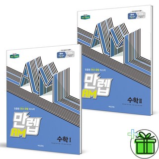 2025년 만렙 AM 고등 수학 1+2 세트 (전2권) – 사은품 포함, 고등학생 필수 수학 교재 만랩 2025년 만렙 AM 고등 수학 1+2 세트 (전2권) – 사은품 포함, 고등학생 필수 수학 교재 만랩