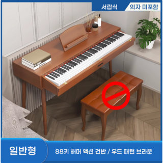 하모니움 서랍식 전자피아노 데스크겸용 디지털 신디사이저 키보드 88건반 어린이 초등학생 성인 입문용, 일반형(의자X), 브라운, 1개