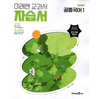 [선물] 2025년 미래엔 고등학교 공통국어 1 자습서 (신유식 교과서편) 1학년, 국어영역, 고등학생