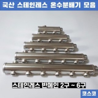 보일러 온수 분배기 공바 반메인 양메인 2 3 4 5 6구, 반메인2구