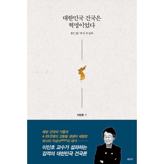 대한민국 건국은 혁명이었다, 세이지, 이인호(저)