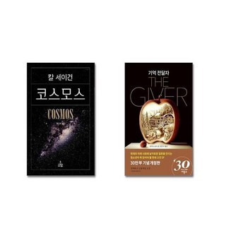 코스모스 + 기억 전달자 [전2권세트]