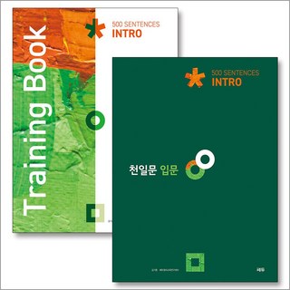 천일문 입문 기본서 + 문제집 세트 (전2권) : Sentences + Training Book, 쎄듀(CEDU)