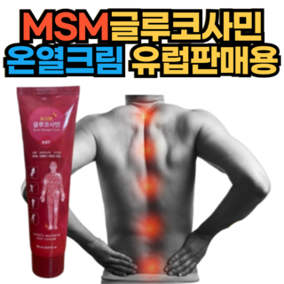 바르는 유황 MSM 글루코사민 발열 크림, 10개, 150ml