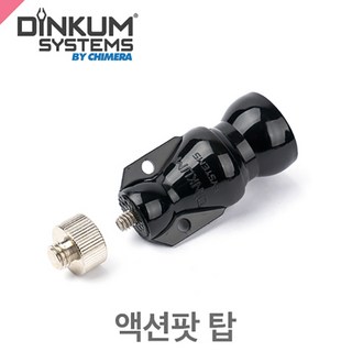 딘컴 1/4-3/8 액션팟 탑