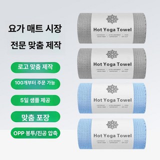 휴대용 접이식 요가 타월 미끄럼방지 초강력 흡수 필라테스 매트, 맞춤 제작, 기본 모델명/품번