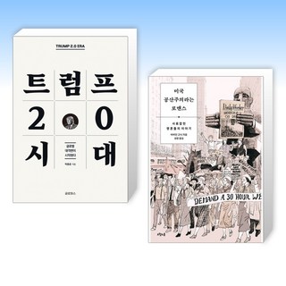 (웰컴 USA) 트럼프 2.0 시대 + 미국 공산주의라는 로맨스 (전2권)
