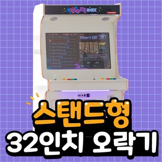 32인치 스탠드형 오락기, 고급DX_5천겜(3300게임/신형+화질개선+철권6가능)