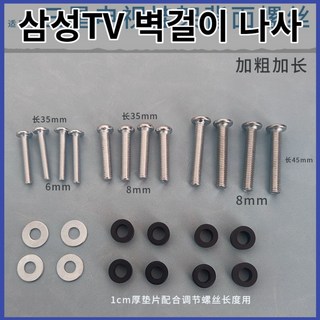삼성TV 벽걸이 볼트