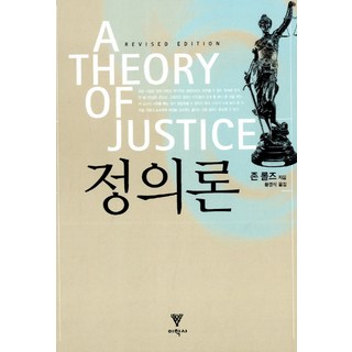 정의론, 이학사, 존롤즈 자유론 정의론, 이학사, 존롤즈 자유론