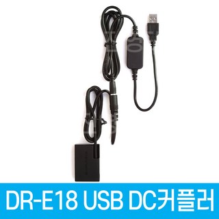 DR-E18 DC커플러 사용 모습
