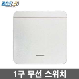 무선 스마트 스위치 리모컨 수신기 자동꺼짐, 1구 스위치