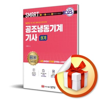 2025 스마트 공조냉동기계기사 실기 (개정증보판 9판) (이엔제이 전용 사 은 품 증 정)