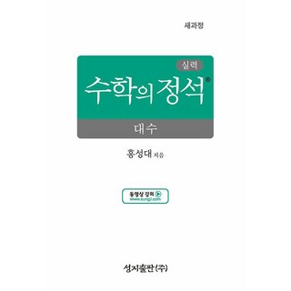 선물+실력 수학의 정석 대수 (2026년) - 2022 개정 교육과정, 수학영역