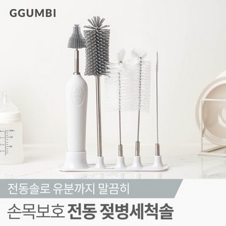 [꿈비] 손목보호 전동 젖병세척솔 단품 상품 이미지
