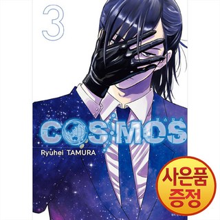 서울미디어코믹스 코스모스 COSMOS 1~3권, 3권 코스모스책 서울미디어코믹스 코스모스 COSMOS 1~3권, 3권 코스모스책