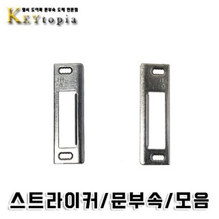 문부속 스트라이커 걸쇠 보수용품