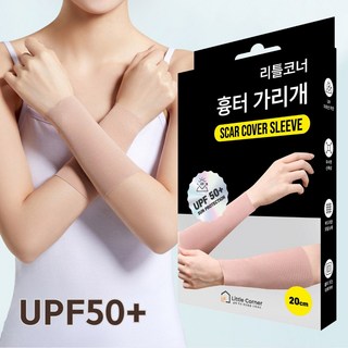 리틀코너 자외선 차단 문신 흉터 가리개 살색 팔토시