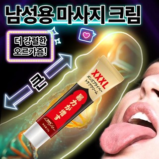 남성전용 크고 강하고 딱딱한 마사지 크림 남성호르몬 보충제 빠른 자연흡수 남성 강화 젤 커지는 남성 마사지 크림 남자 개인 케어 마사지 크림 [비밀 배송], 1개, 20ml 대표 이미지 - 귀두 마취크림 추천