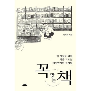 꼭 맞는 책 : 한 사람을 위한 책을 고르는 책처방사의 독서법, 유유, 정지혜 저 단한사람 꼭 맞는 책 : 한 사람을 위한 책을 고르는 책처방사의 독서법, 유유, 정지혜 저 단한사람