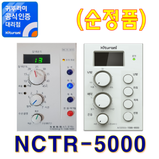 귀뚜라미보일러 실내온도조절기 NCTR-5000