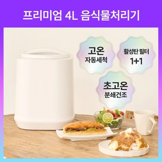 [음식물 처리기 1등] 로테나 더 슬림 음식물 처리기 가정용 분쇄기 건조기 대용량 고급형, NBA-W500FW