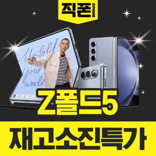 갤럭시 Z 폴드5 아이스블루 한정특가