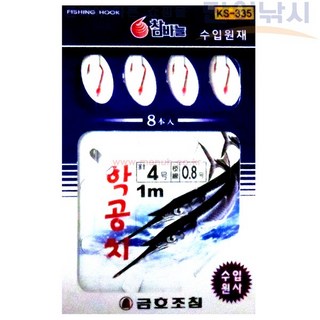 학꽁치묶음바늘 학꽁치바늘 KS-335, 1개