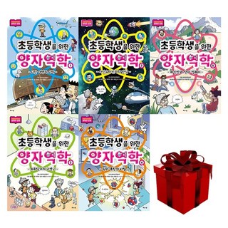 초등학생을 위한 양자역학 1 2 3 4 5 권 세트 대표 이미지 - 양자역학 책 추천