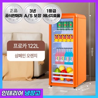프로카 감성 쇼케이스 냉장고 음료수 술 업소용 술장고 소주 주류 맥주 카페, 샴페인 오렌지, 122L